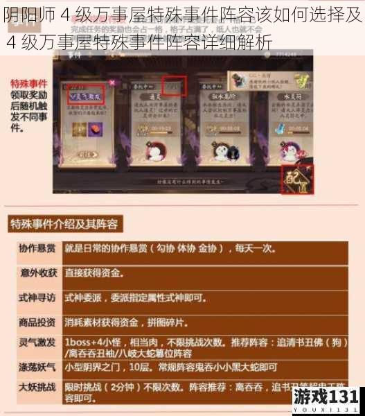 阴阳师 4 级万事屋特殊事件阵容该如何选择及 4 级万事屋特殊事件阵容详细解析