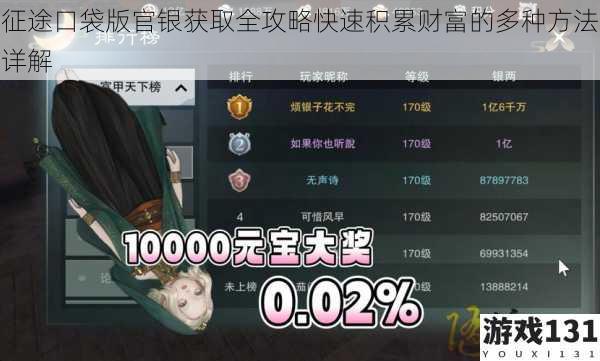 征途口袋版官银获取全攻略快速积累财富的多种方法详解