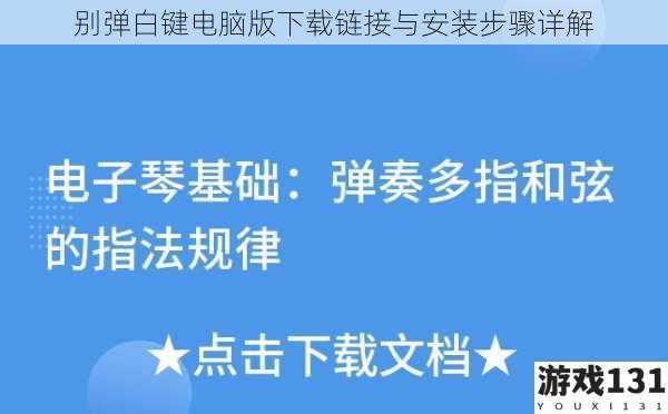 别弹白键电脑版下载链接与安装步骤详解