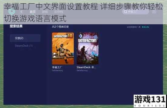 幸福工厂中文界面设置教程 详细步骤教你轻松切换游戏语言模式