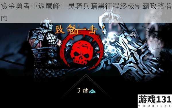 赏金勇者重返巅峰亡灵骑兵暗黑征程终极制霸攻略指南