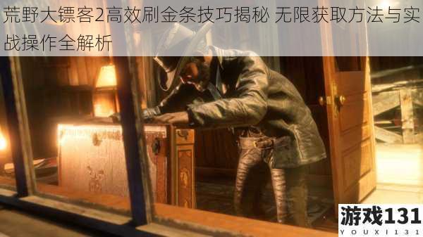 荒野大镖客2高效刷金条技巧揭秘 无限获取方法与实战操作全解析