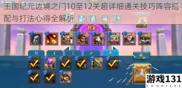王国纪元边境之门10至12关超详细通关技巧阵容搭配与打法心得全解析