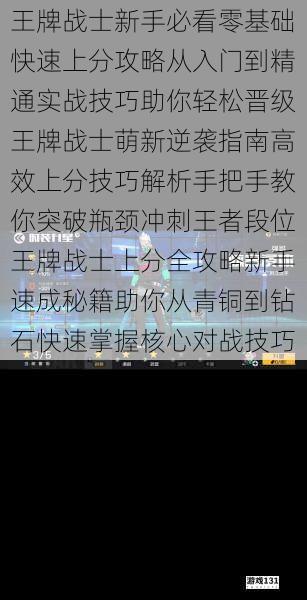 王牌战士新手必看零基础快速上分攻略从入门到精通实战技巧助你轻松晋级王牌战士萌新逆袭指南高效上分技巧解析手把手教你突破瓶颈冲刺王者段位王牌战士上分全攻略新手速成秘籍助你从青铜到钻石快速掌握核心对战技巧