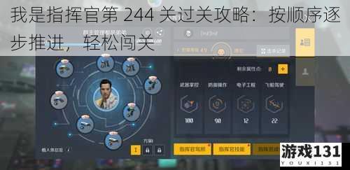 我是指挥官第 244 关过关攻略:按顺序逐步推进,轻松闯关