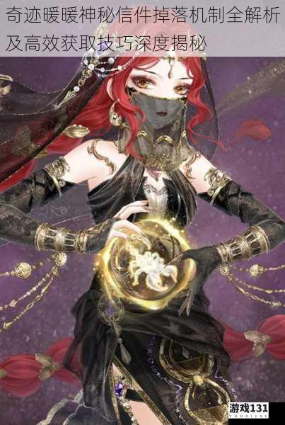 奇迹暖暖神秘信件掉落机制全解析及高效获取技巧深度揭秘
