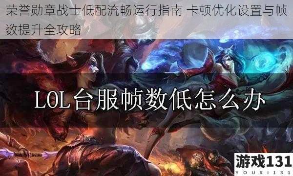 荣誉勋章战士低配流畅运行指南 卡顿优化设置与帧数提升全攻略