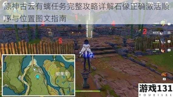 原神古云有螭任务完整攻略详解石像正确激活顺序与位置图文指南