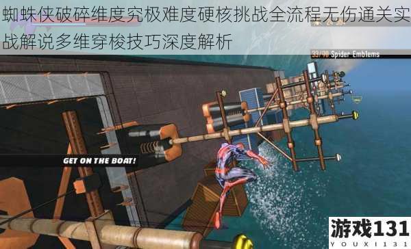 蜘蛛侠破碎维度究极难度硬核挑战全流程无伤通关实战解说多维穿梭技巧深度解析