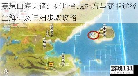 妄想山海夫诸进化丹合成配方与获取途径全解析及详细步骤攻略