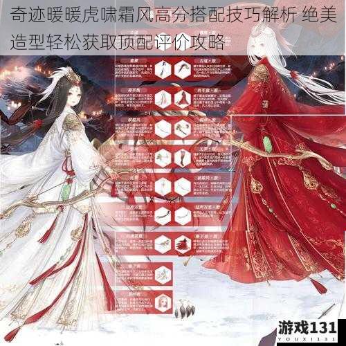 奇迹暖暖虎啸霜风高分搭配技巧解析 绝美造型轻松获取顶配评价攻略