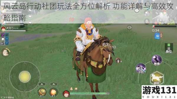 风云岛行动社团玩法全方位解析 功能详解与高效攻略指南