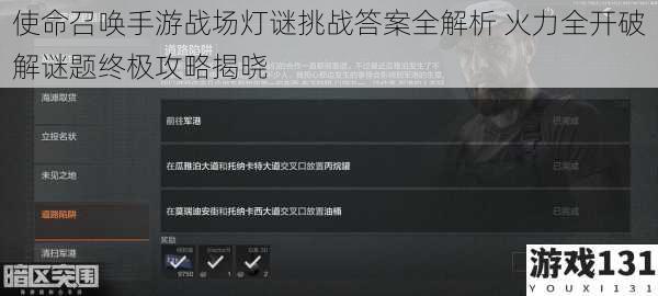 使命召唤手游战场灯谜挑战答案全解析 火力全开破解谜题终极攻略揭晓
