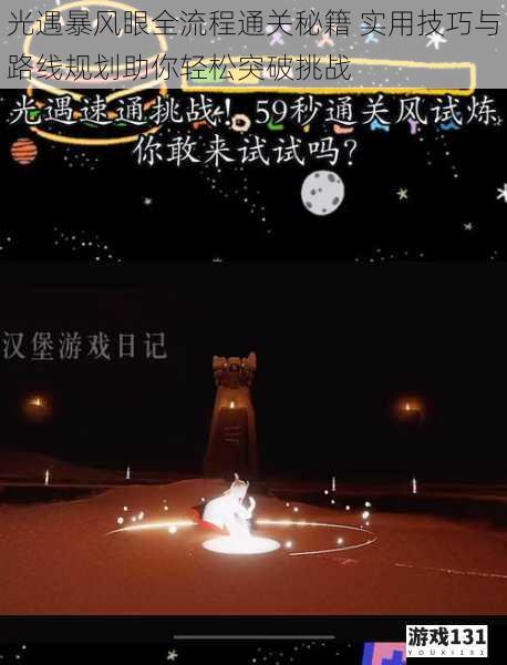光遇暴风眼全流程通关秘籍 实用技巧与路线规划助你轻松突破挑战