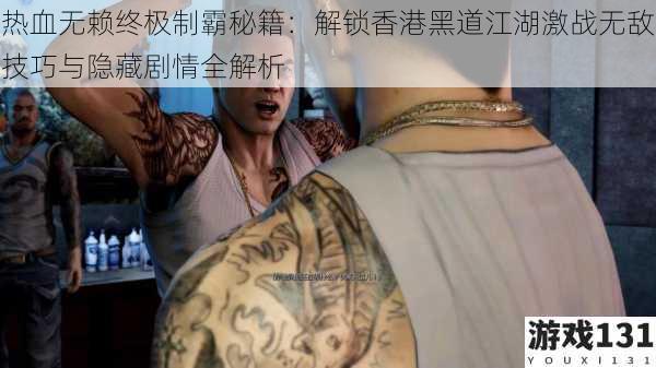 热血无赖终极制霸秘籍:解锁香港黑道江湖激战无敌技巧与隐藏剧情全解析