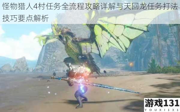 怪物猎人4村任务全流程攻略详解与天回龙任务打法技巧要点解析