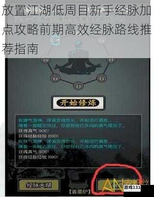 放置江湖低周目新手经脉加点攻略前期高效经脉路线推荐指南