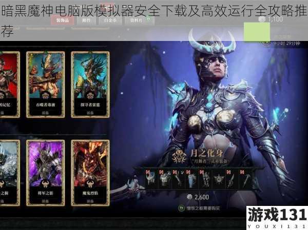 暗黑魔神电脑版模拟器安全下载及高效运行全攻略推荐