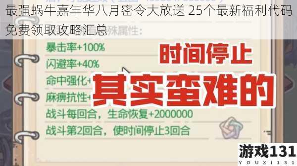 最强蜗牛嘉年华八月密令大放送 25个最新福利代码免费领取攻略汇总