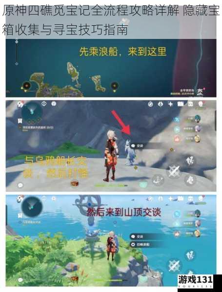 原神四礁觅宝记全流程攻略详解 隐藏宝箱收集与寻宝技巧指南