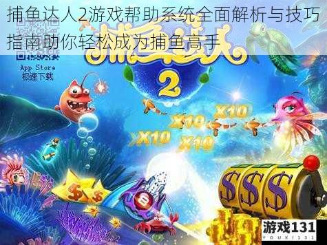 捕鱼达人2游戏帮助系统全面解析与技巧指南助你轻松成为捕鱼高手