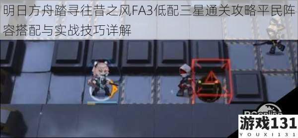明日方舟踏寻往昔之风FA3低配三星通关攻略平民阵容搭配与实战技巧详解