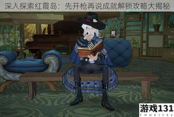 深入探索红霞岛:先开枪再说成就解锁攻略大揭秘