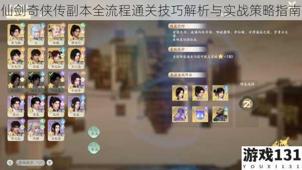 仙剑奇侠传副本全流程通关技巧解析与实战策略指南
