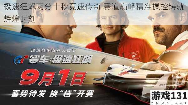 极速狂飙两分十秒竞速传奇 赛道巅峰精准操控铸就辉煌时刻