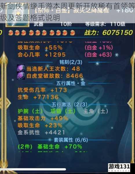 新剑侠情缘手游本周更新开放稀有首领等级及答题格式说明