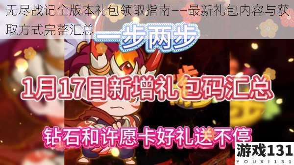 无尽战记全版本礼包领取指南——最新礼包内容与获取方式完整汇总