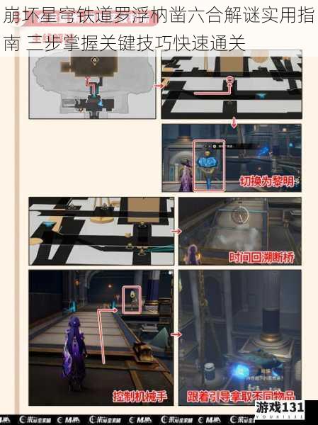 崩坏星穹铁道罗浮枘凿六合解谜实用指南 三步掌握关键技巧快速通关