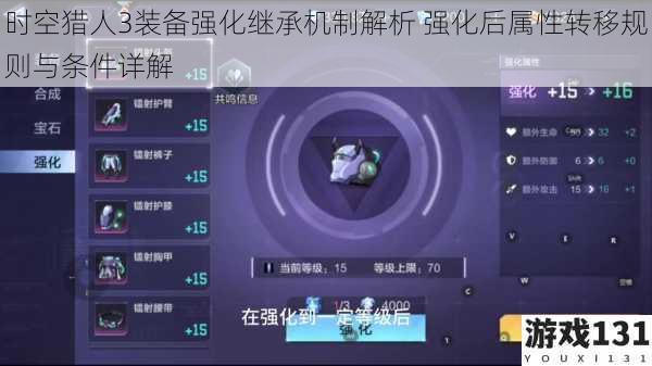时空猎人3装备强化继承机制解析 强化后属性转移规则与条件详解