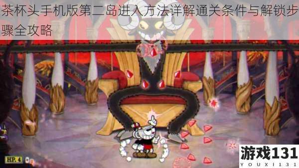 茶杯头手机版第二岛进入方法详解通关条件与解锁步骤全攻略