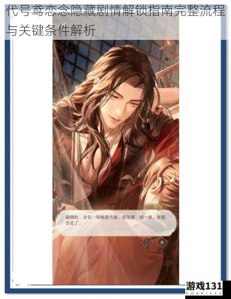 代号鸢恋念隐藏剧情解锁指南完整流程与关键条件解析
