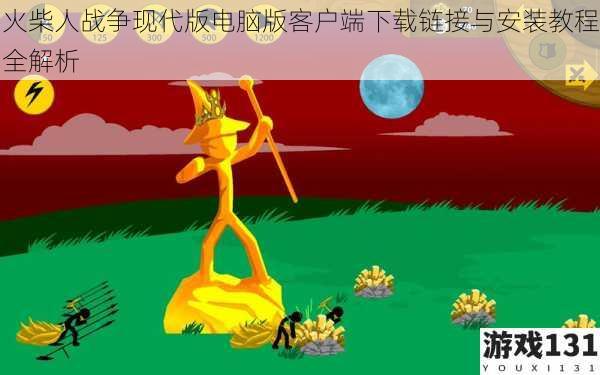 火柴人战争现代版电脑版客户端下载链接与安装教程全解析