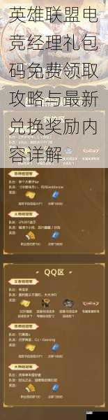 英雄联盟电竞经理礼包码免费领取攻略与最新兑换奖励内容详解