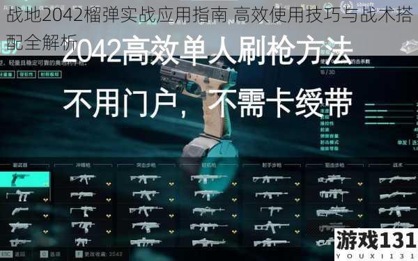战地2042榴弹实战应用指南 高效使用技巧与战术搭配全解析