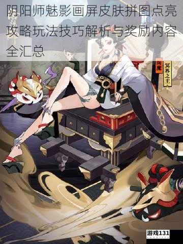 阴阳师魅影画屏皮肤拼图点亮攻略玩法技巧解析与奖励内容全汇总