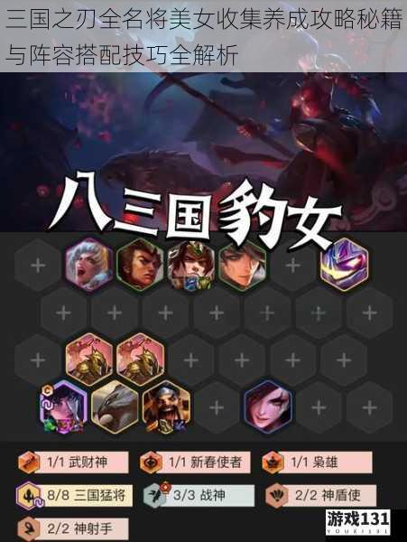 三国之刃全名将美女收集养成攻略秘籍与阵容搭配技巧全解析