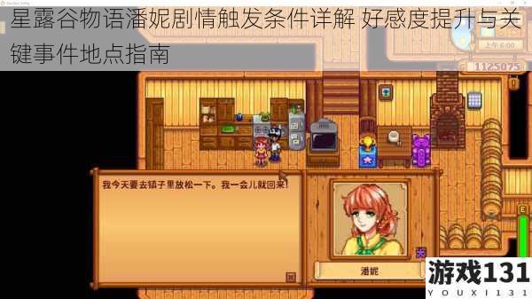 星露谷物语潘妮剧情触发条件详解 好感度提升与关键事件地点指南