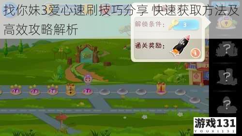 找你妹3爱心速刷技巧分享 快速获取方法及高效攻略解析
