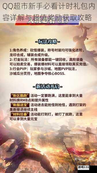 QQ超市新手必看计时礼包内容详解与超值奖励获取攻略