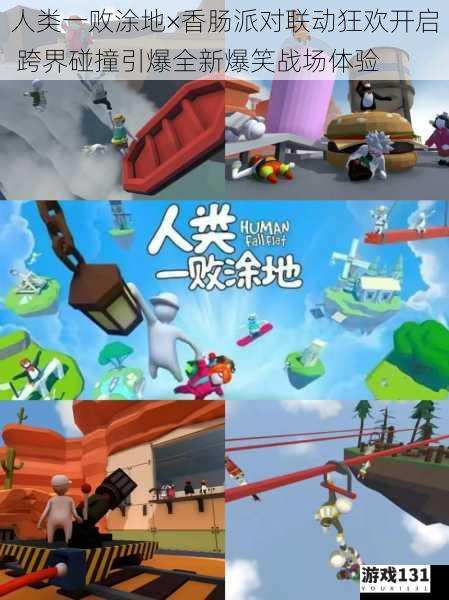 人类一败涂地×香肠派对联动狂欢开启 跨界碰撞引爆全新爆笑战场体验