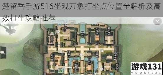 楚留香手游516坐观万象打坐点位置全解析及高效打坐攻略推荐