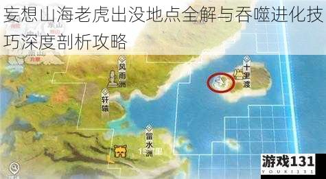 妄想山海老虎出没地点全解与吞噬进化技巧深度剖析攻略