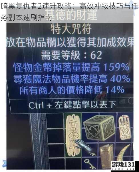 暗黑复仇者2速升攻略:高效冲级技巧与任务副本速刷指南