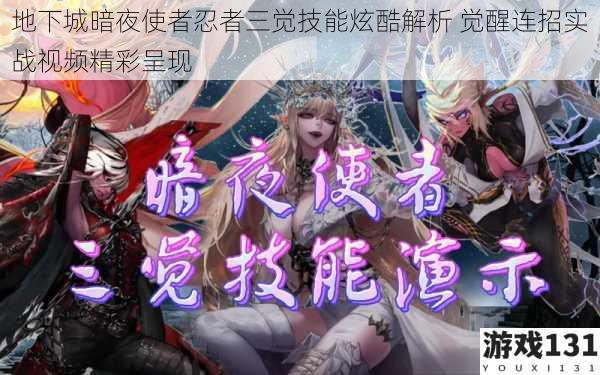 地下城暗夜使者忍者三觉技能炫酷解析 觉醒连招实战视频精彩呈现