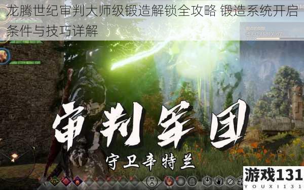 龙腾世纪审判大师级锻造解锁全攻略 锻造系统开启条件与技巧详解