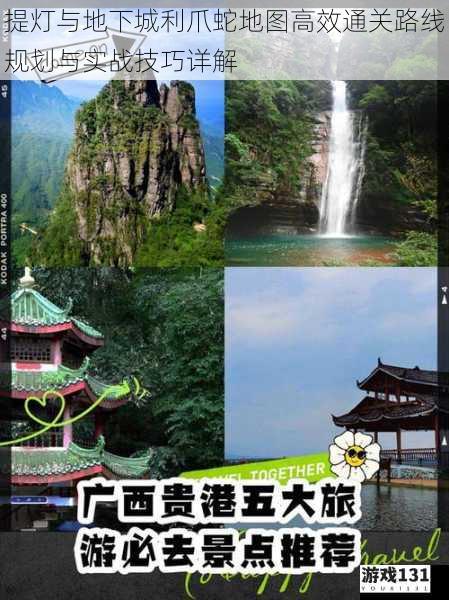 提灯与地下城利爪蛇地图高效通关路线规划与实战技巧详解